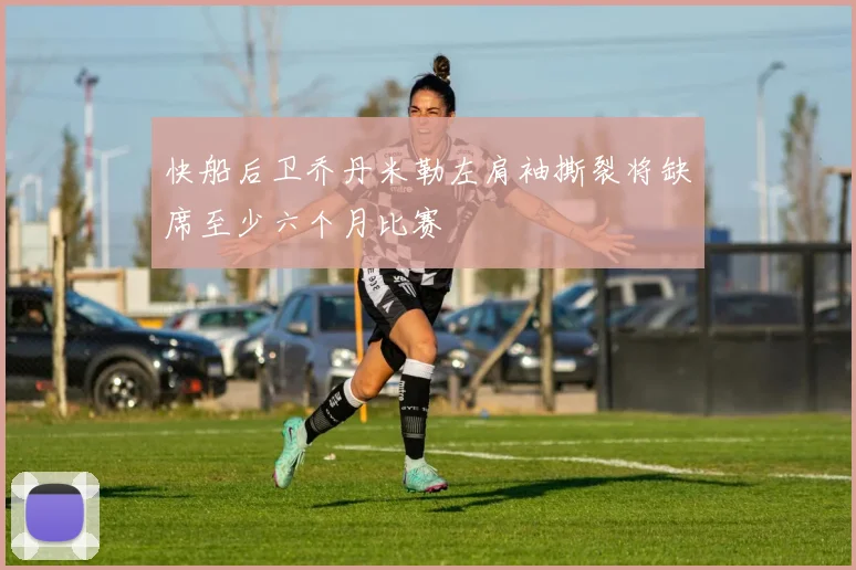 快船后卫乔丹米勒左肩袖撕裂将缺席至少六个月比赛